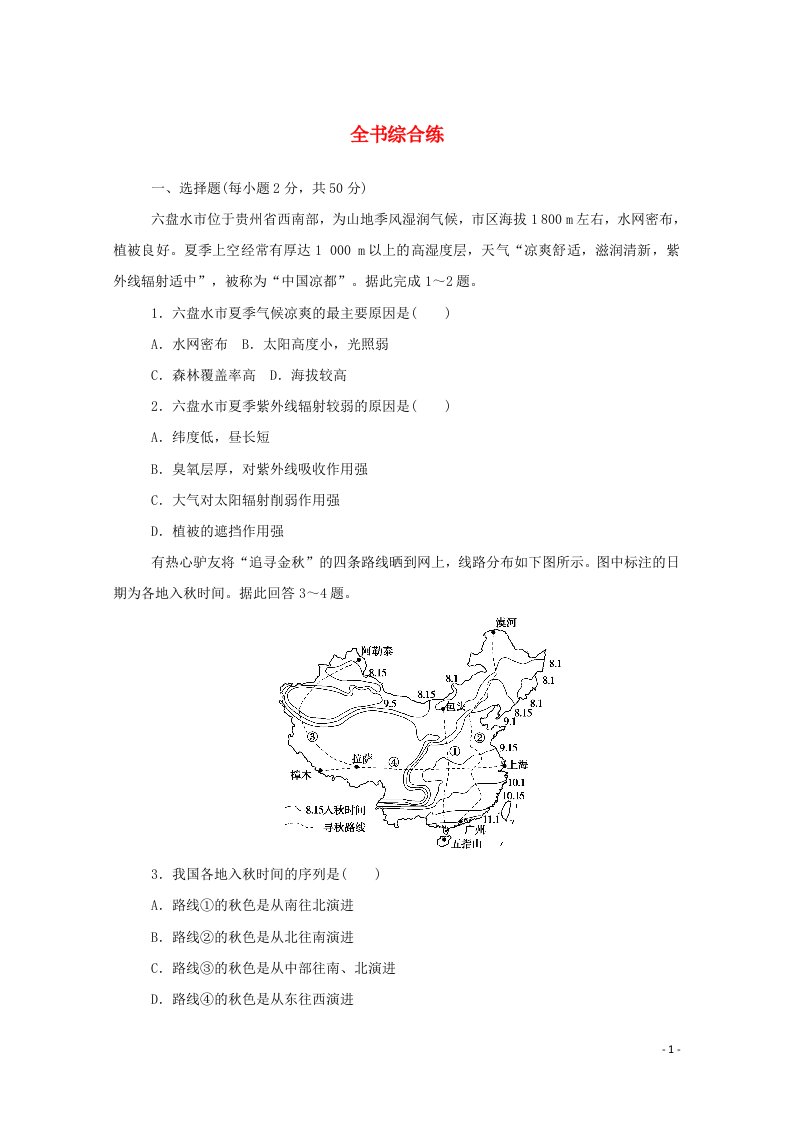 2020_2021学年新教材高中地理全书综合练含解析中图版必修1