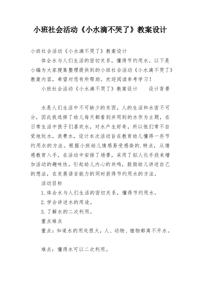 小班社会活动《小水滴不哭了》教案设计