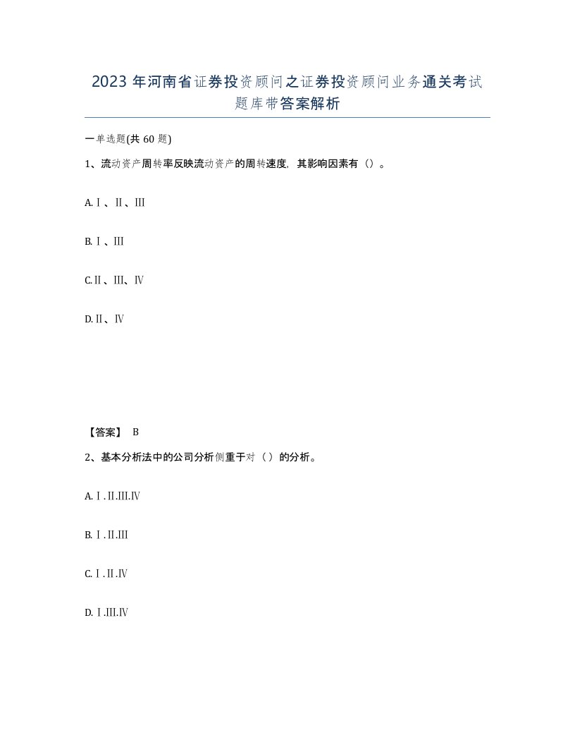 2023年河南省证券投资顾问之证券投资顾问业务通关考试题库带答案解析