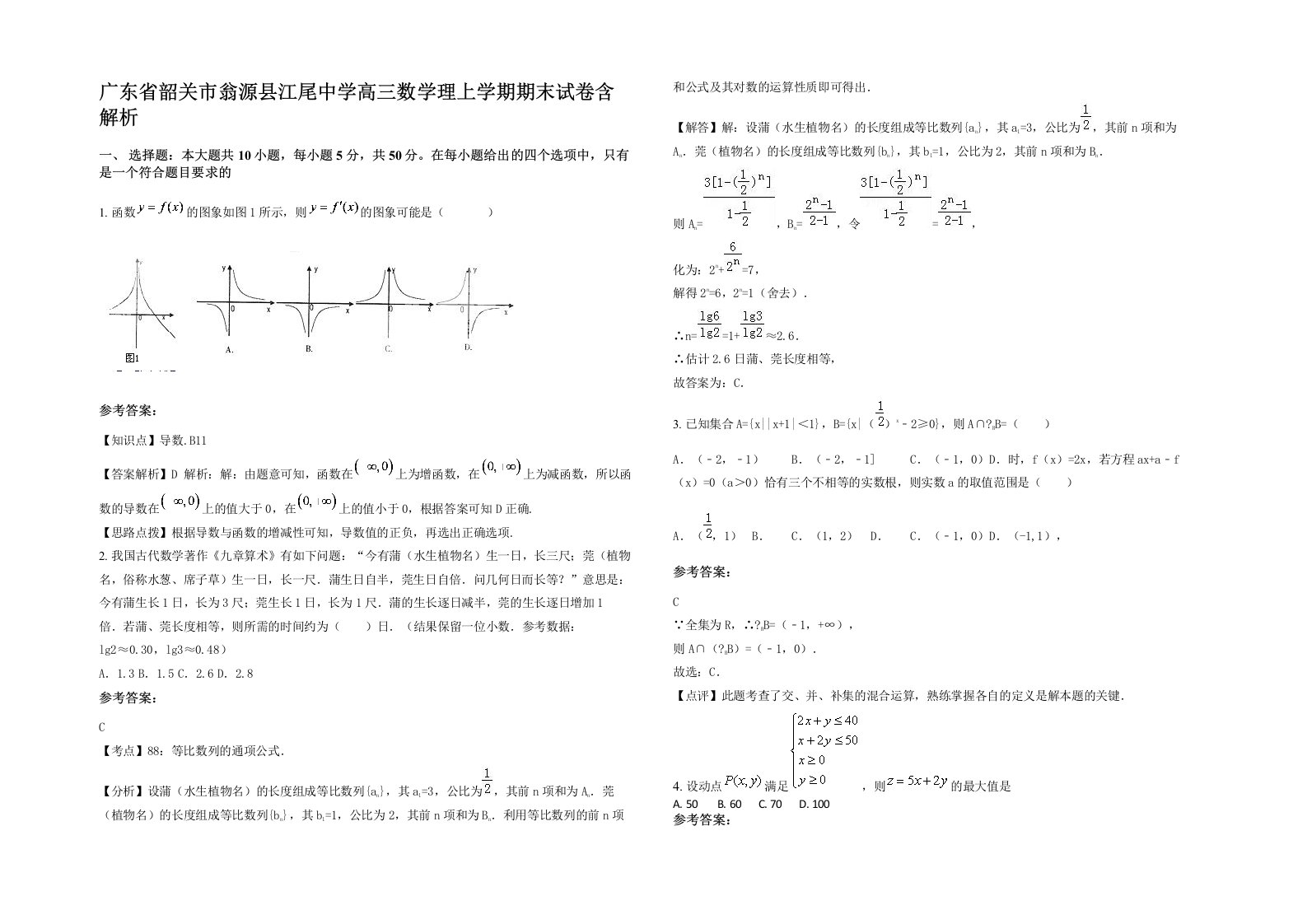 广东省韶关市翁源县江尾中学高三数学理上学期期末试卷含解析