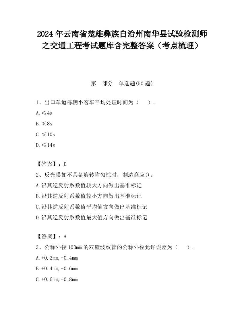 2024年云南省楚雄彝族自治州南华县试验检测师之交通工程考试题库含完整答案（考点梳理）