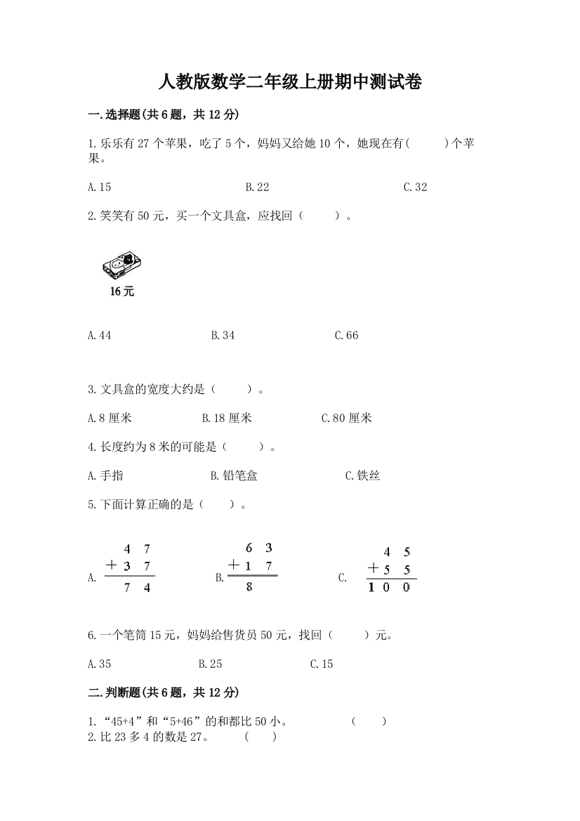 人教版数学二年级上册期中测试卷及参考答案(精练)