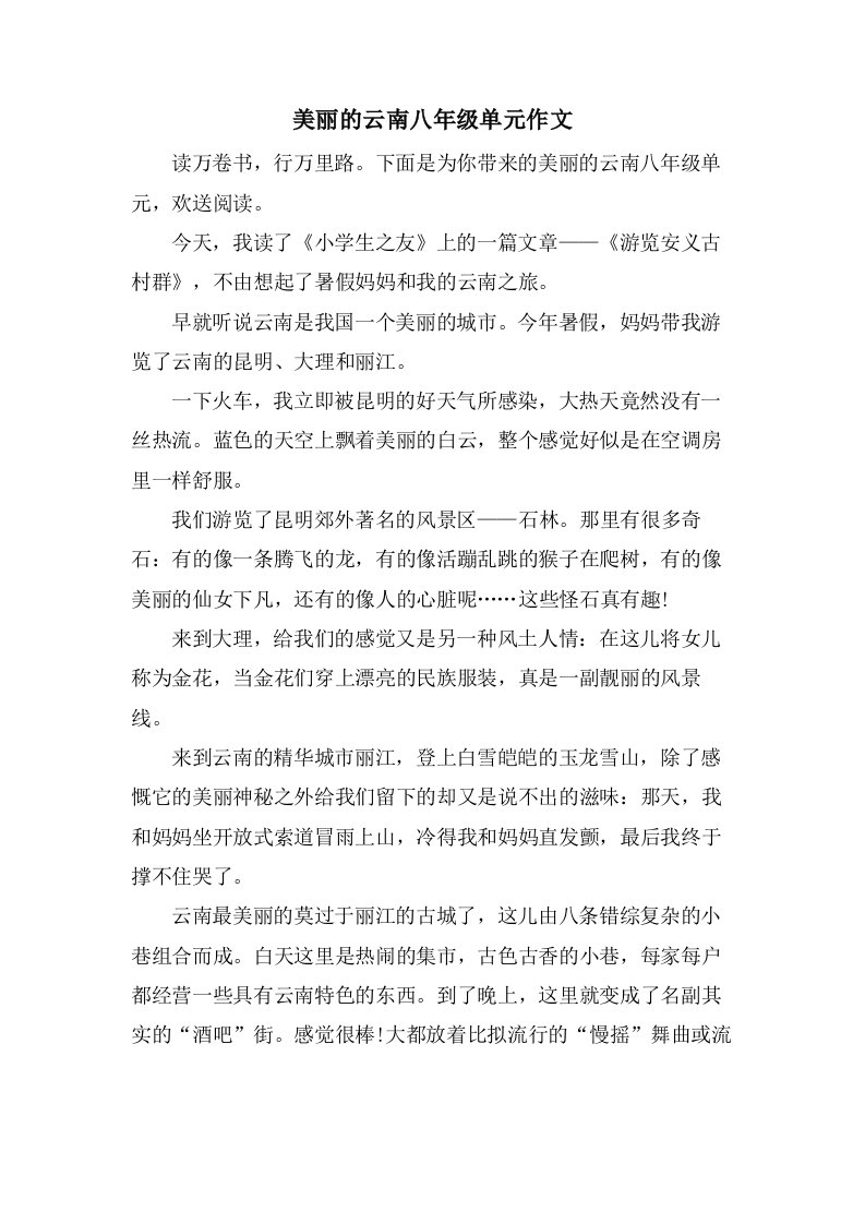 美丽的云南八年级单元作文