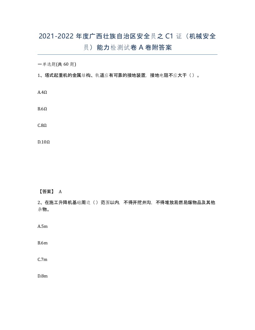 2021-2022年度广西壮族自治区安全员之C1证机械安全员能力检测试卷A卷附答案