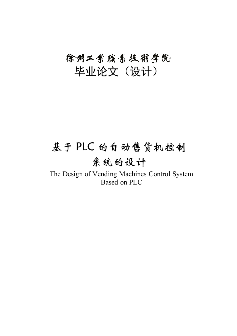 本科毕设论文-—基于plc的自动售货机控制系统的设计