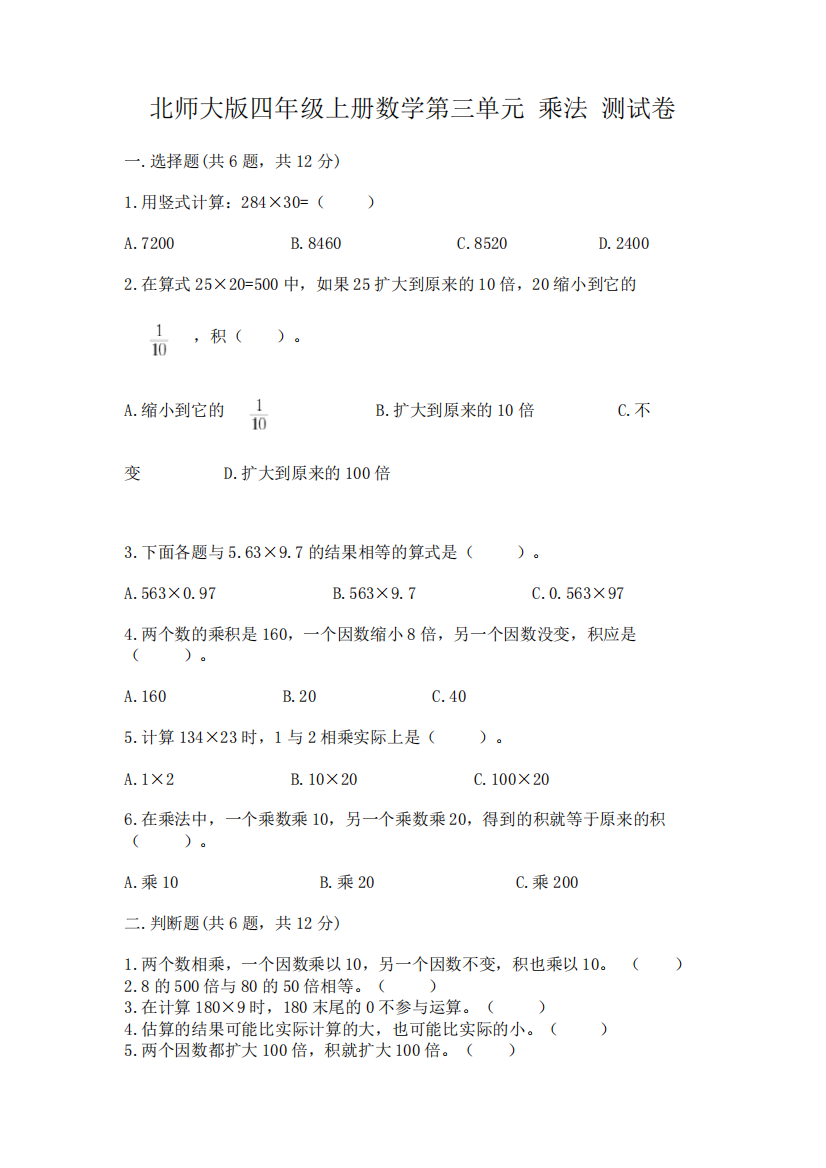 北师大版四年级上册数学第三单元