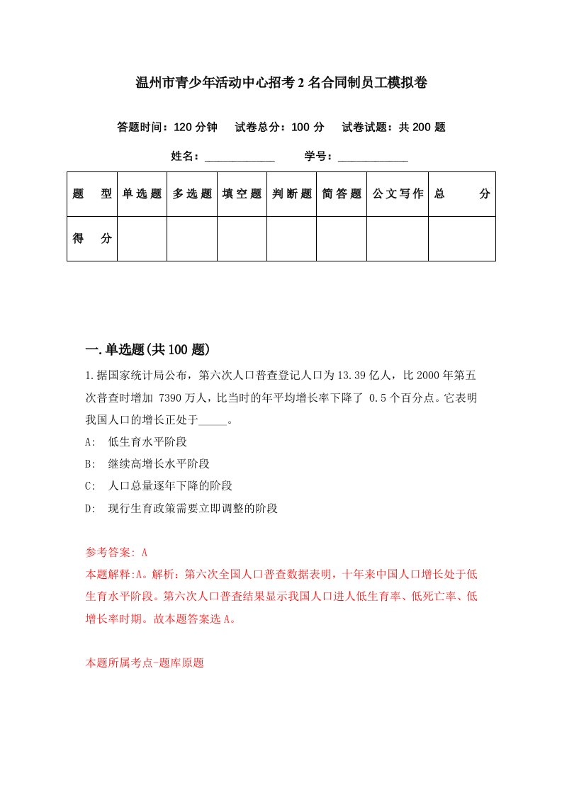 温州市青少年活动中心招考2名合同制员工模拟卷第77期