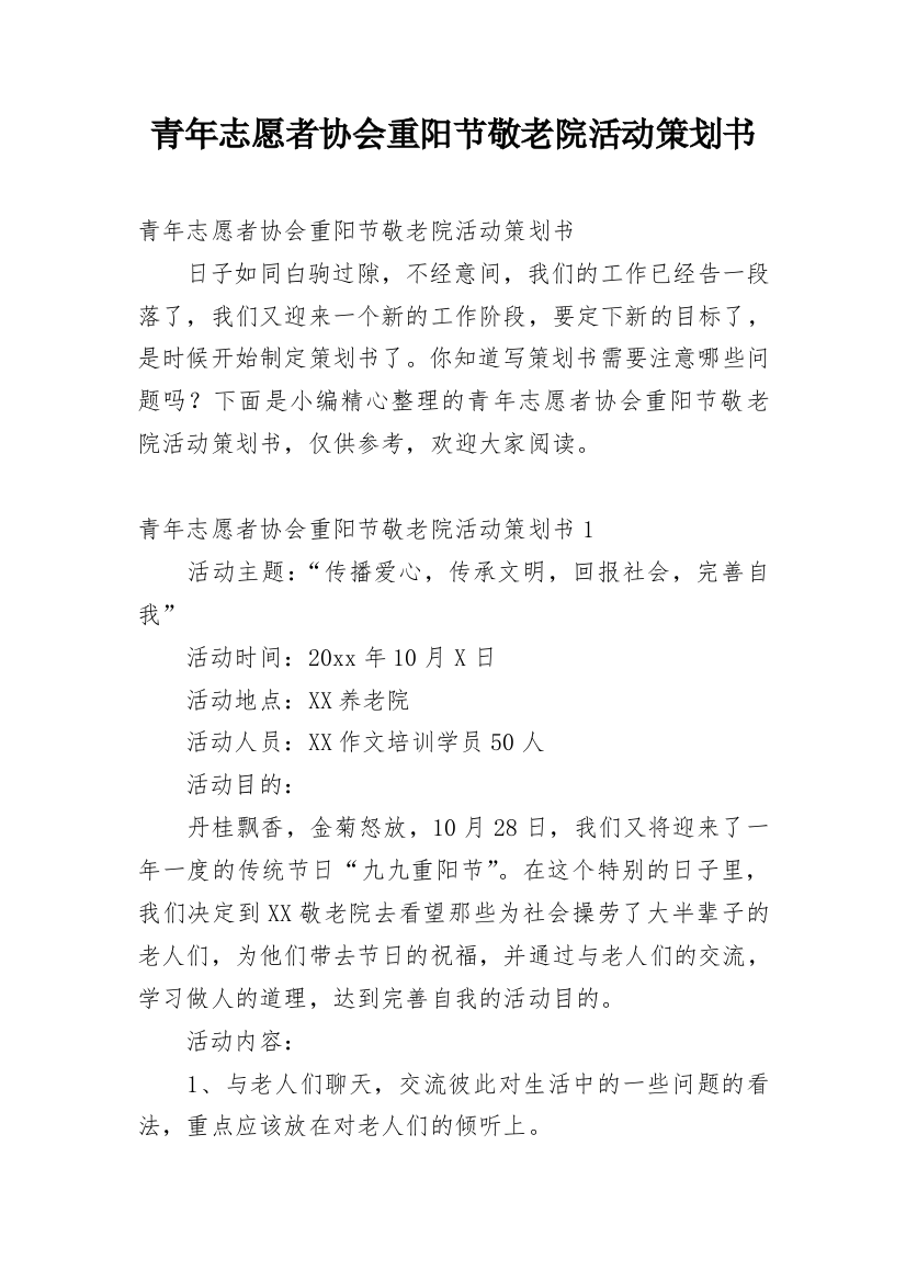 青年志愿者协会重阳节敬老院活动策划书_1