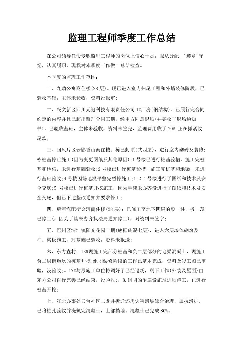 监理工程师季度工作总结