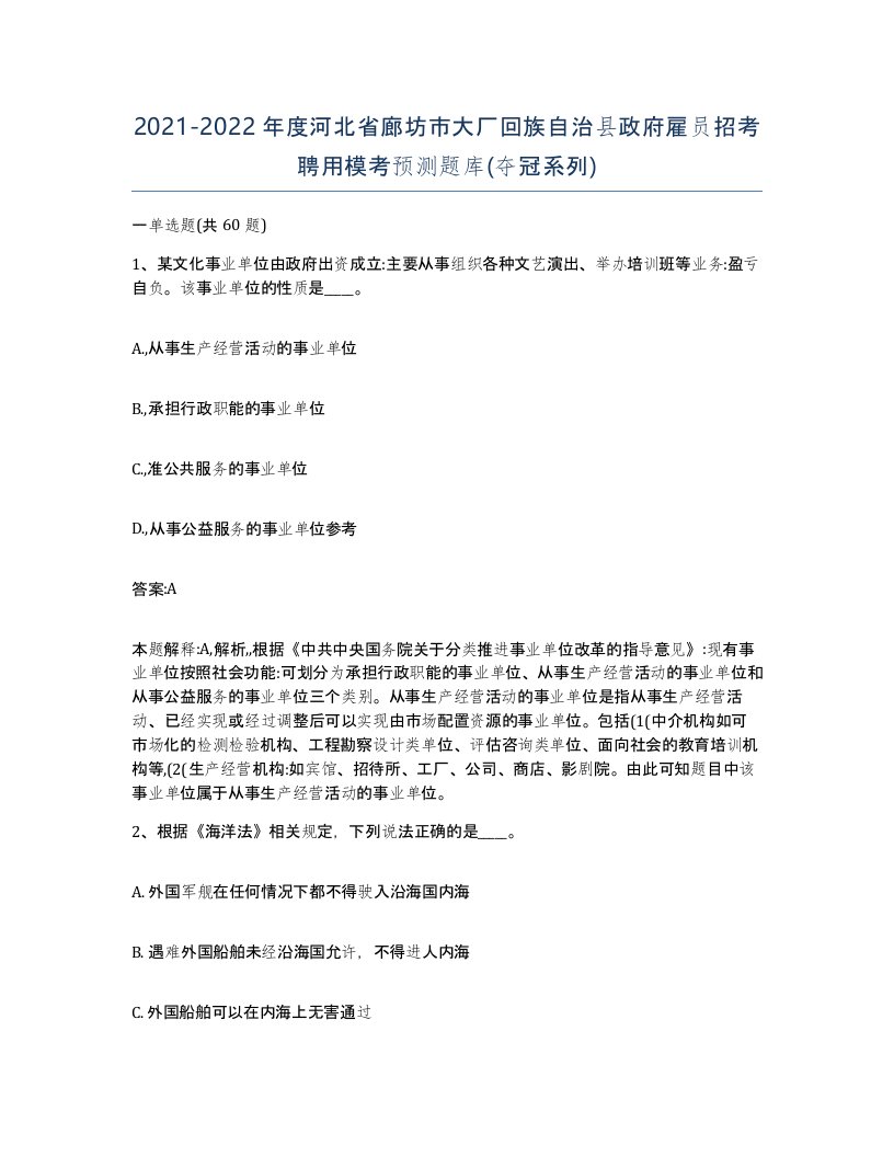 2021-2022年度河北省廊坊市大厂回族自治县政府雇员招考聘用模考预测题库夺冠系列