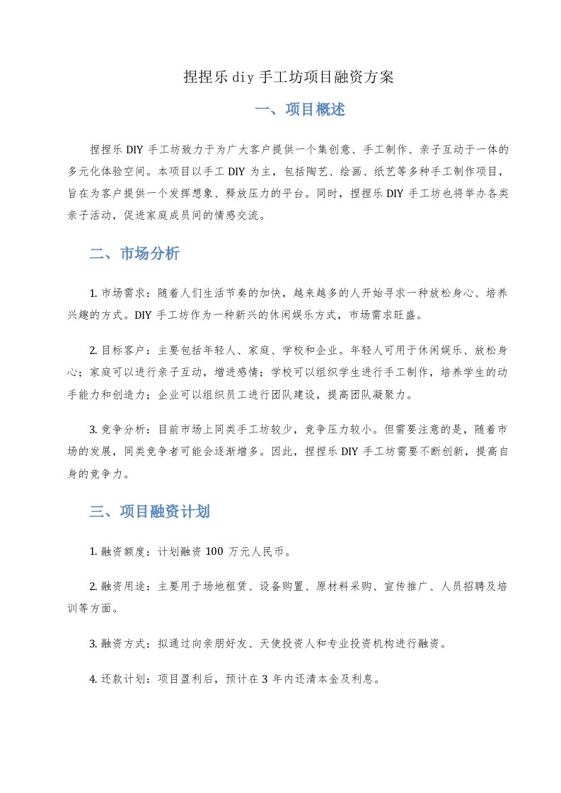 捏捏乐diy手工坊项目融资方案