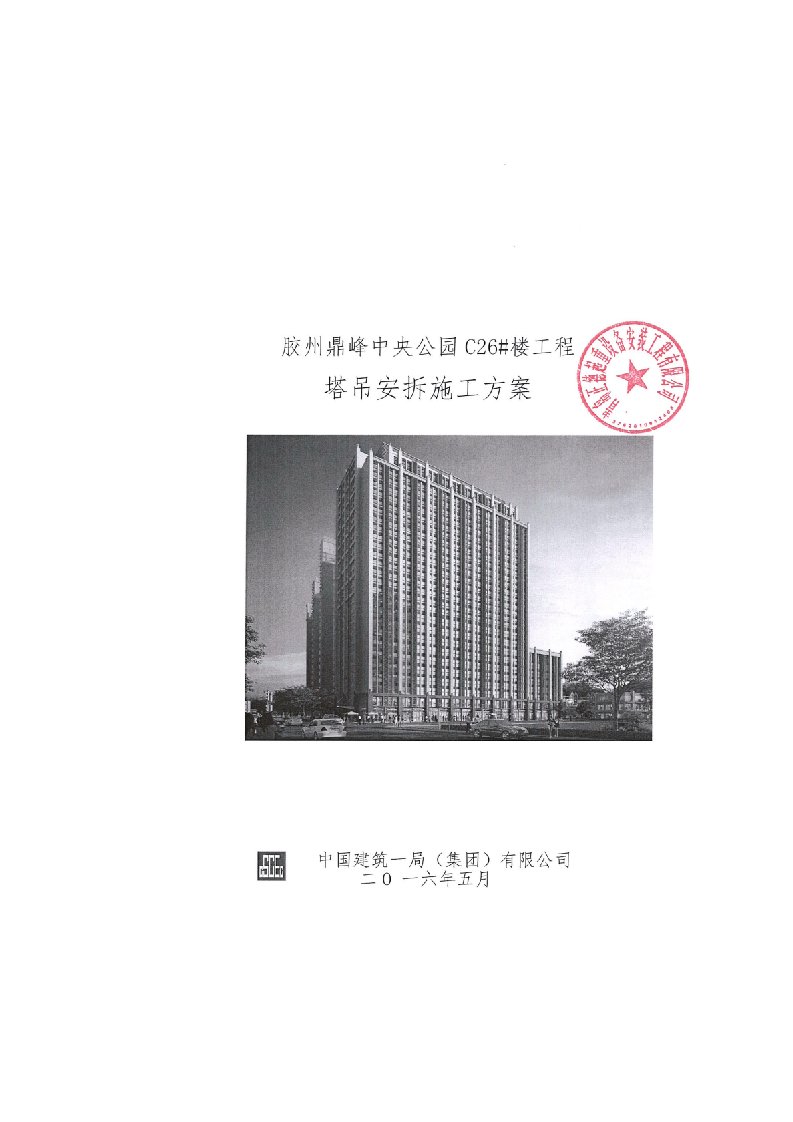 建筑工程管理-08塔吊安拆施工方案