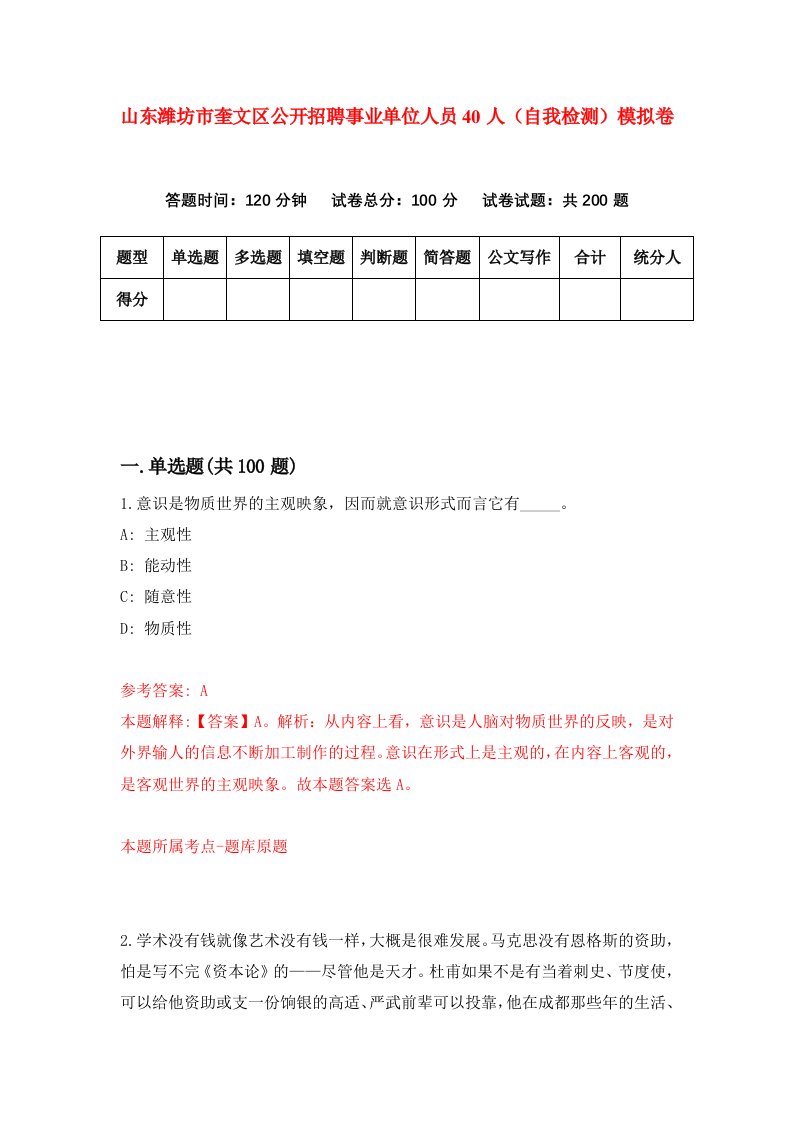 山东潍坊市奎文区公开招聘事业单位人员40人自我检测模拟卷第8次