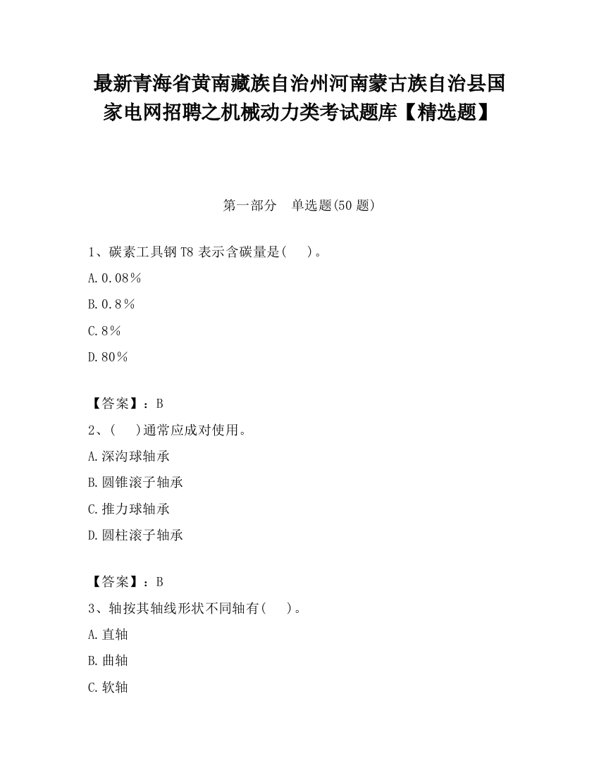 最新青海省黄南藏族自治州河南蒙古族自治县国家电网招聘之机械动力类考试题库【精选题】