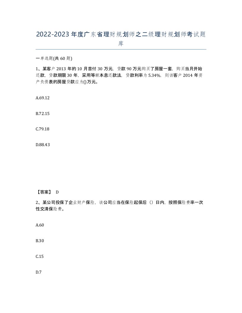 2022-2023年度广东省理财规划师之二级理财规划师考试题库