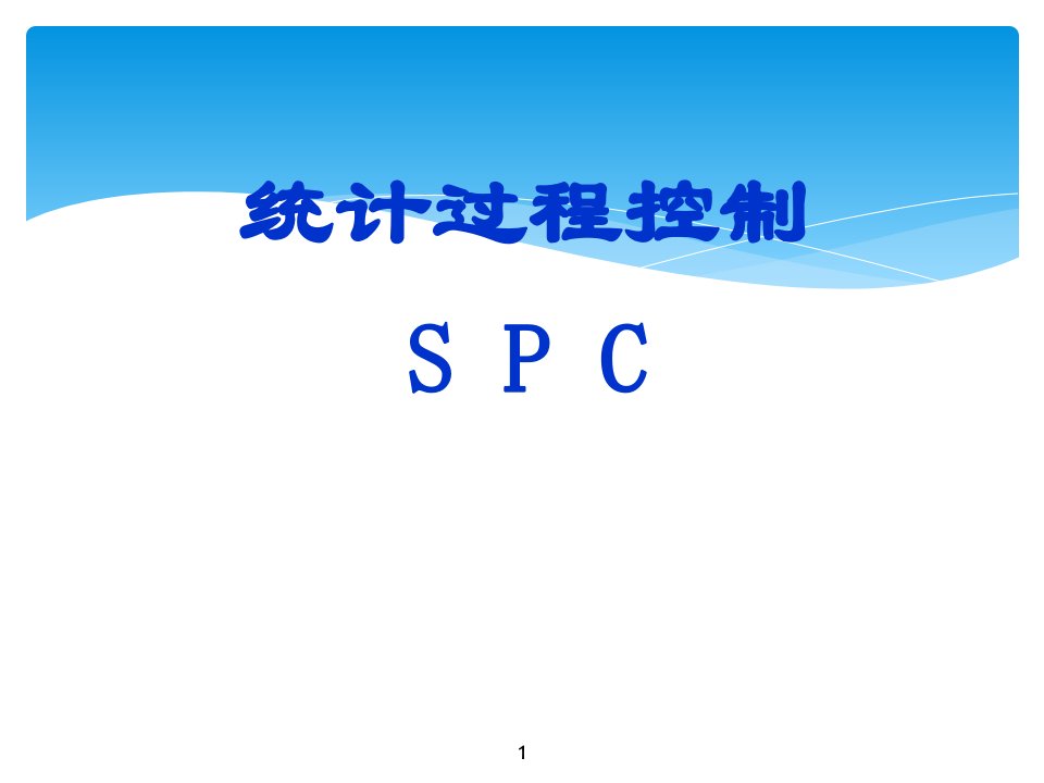 CPK-SPC-minitab操作培训教程