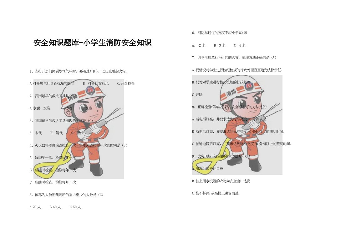 一、安全知识题库-小学生消防安全知识-10页