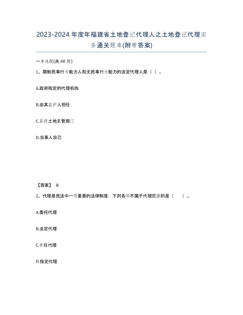 2023-2024年度年福建省土地登记代理人之土地登记代理实务通关题库附带答案