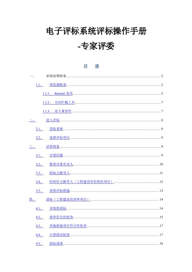 电子评标系统评标操作标准手册