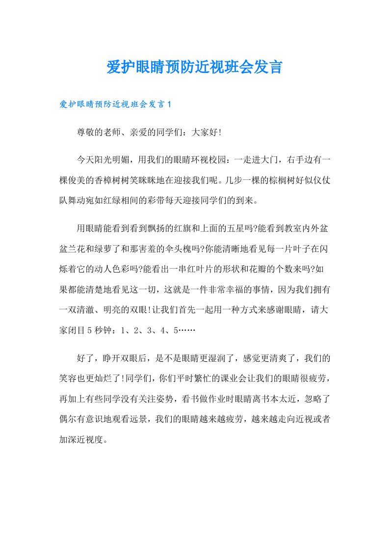 爱护眼睛预防近视班会发言