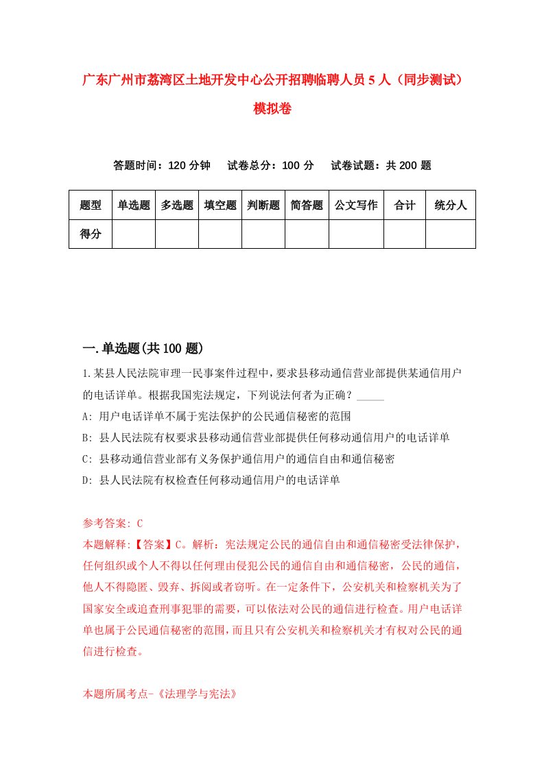 广东广州市荔湾区土地开发中心公开招聘临聘人员5人同步测试模拟卷第65次