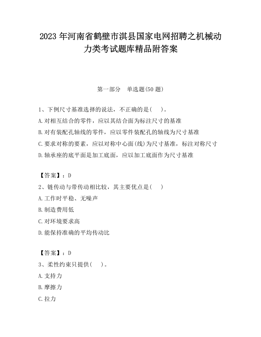 2023年河南省鹤壁市淇县国家电网招聘之机械动力类考试题库精品附答案