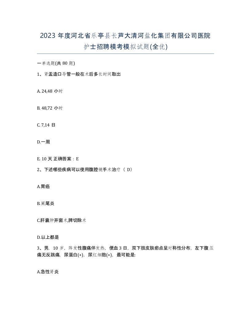 2023年度河北省乐亭县长芦大清河盐化集团有限公司医院护士招聘模考模拟试题全优