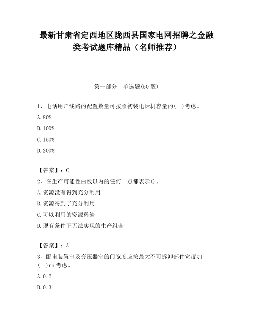 最新甘肃省定西地区陇西县国家电网招聘之金融类考试题库精品（名师推荐）