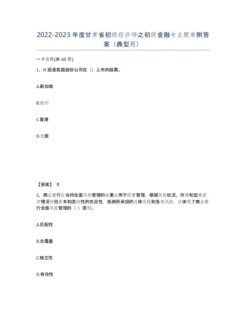 2022-2023年度甘肃省初级经济师之初级金融专业题库附答案典型题