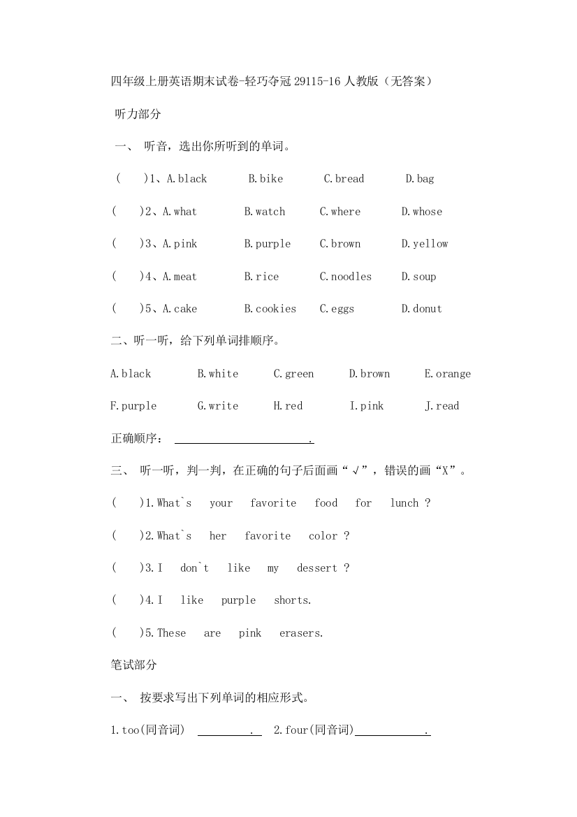 四年级上册英语期末试卷-轻巧夺冠29115-16人教版（无答案）