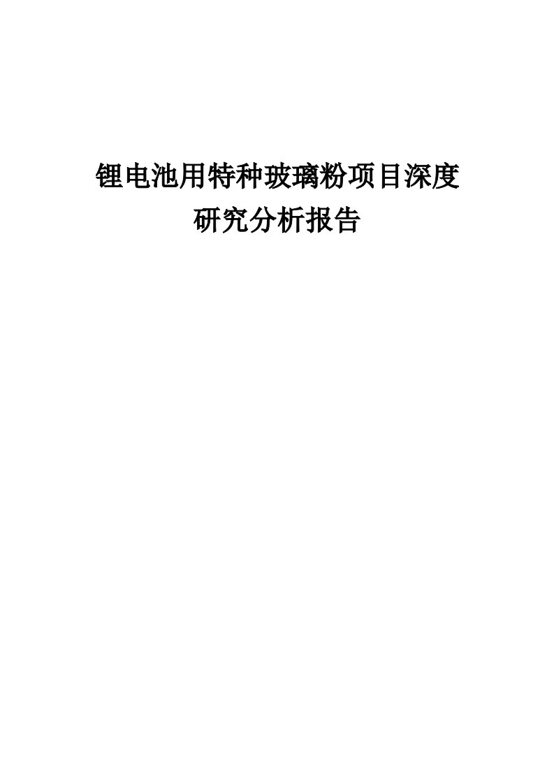 2024年锂电池用特种玻璃粉项目深度研究分析报告