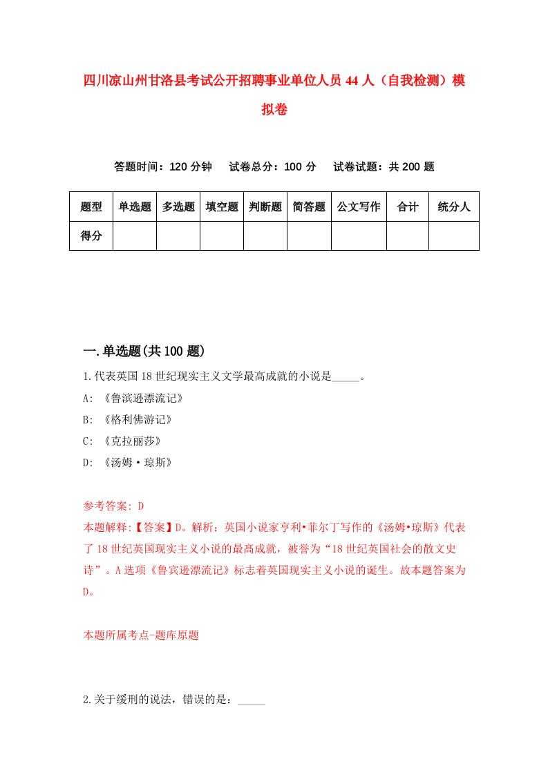 四川凉山州甘洛县考试公开招聘事业单位人员44人自我检测模拟卷第3卷