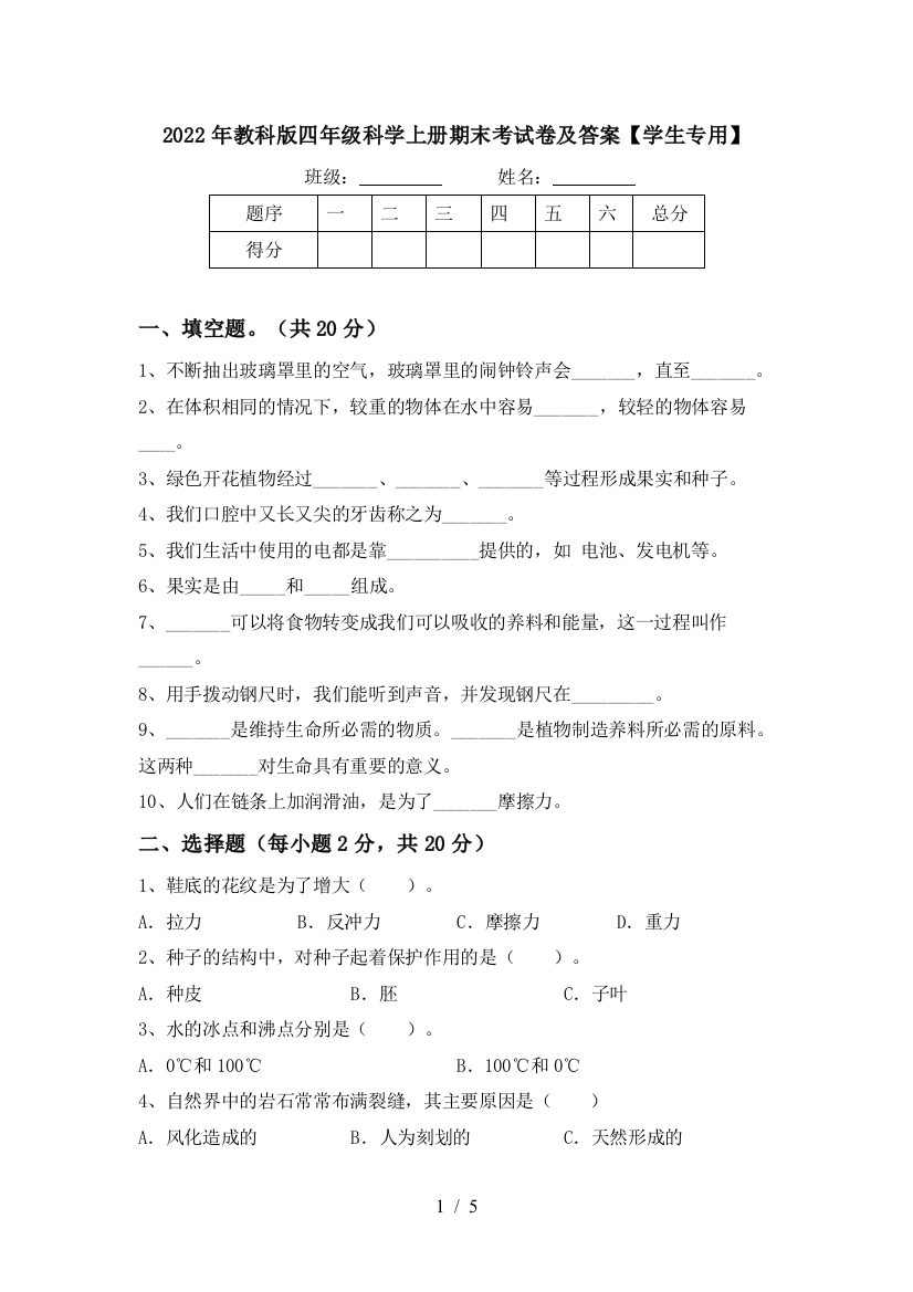 2022年教科版四年级科学上册期末考试卷及答案【学生专用】