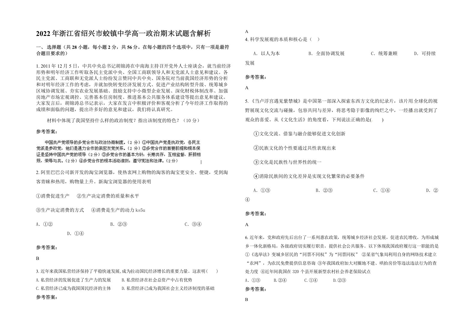 2022年浙江省绍兴市蛟镇中学高一政治期末试题含解析