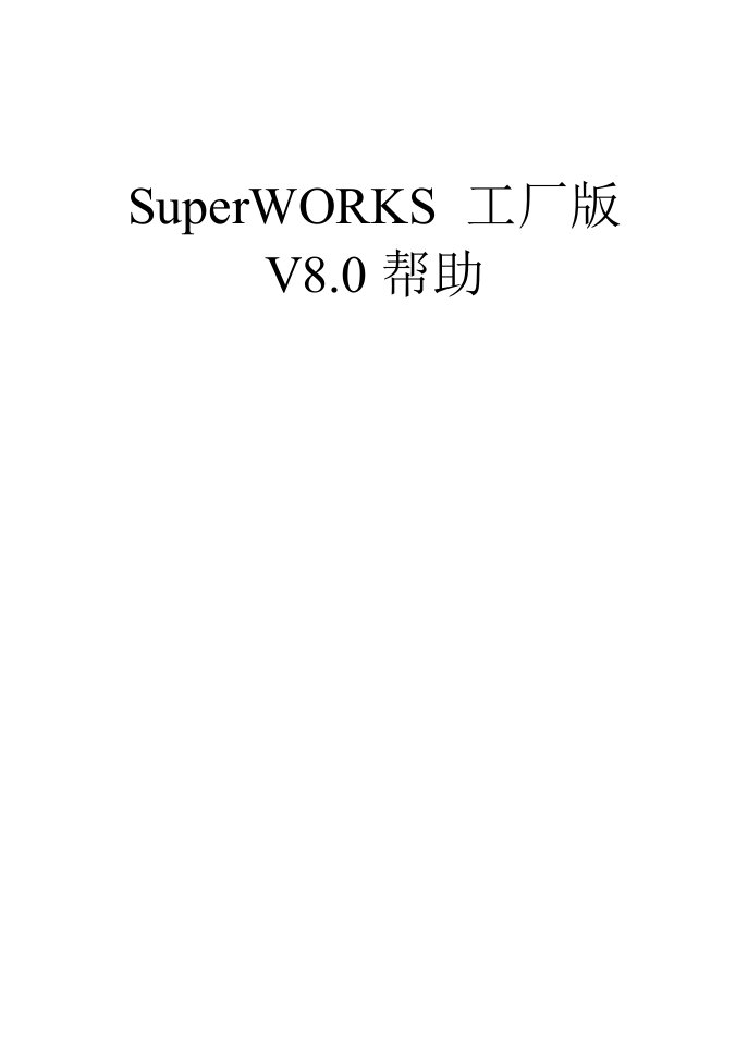 SuperWorks80使用手册