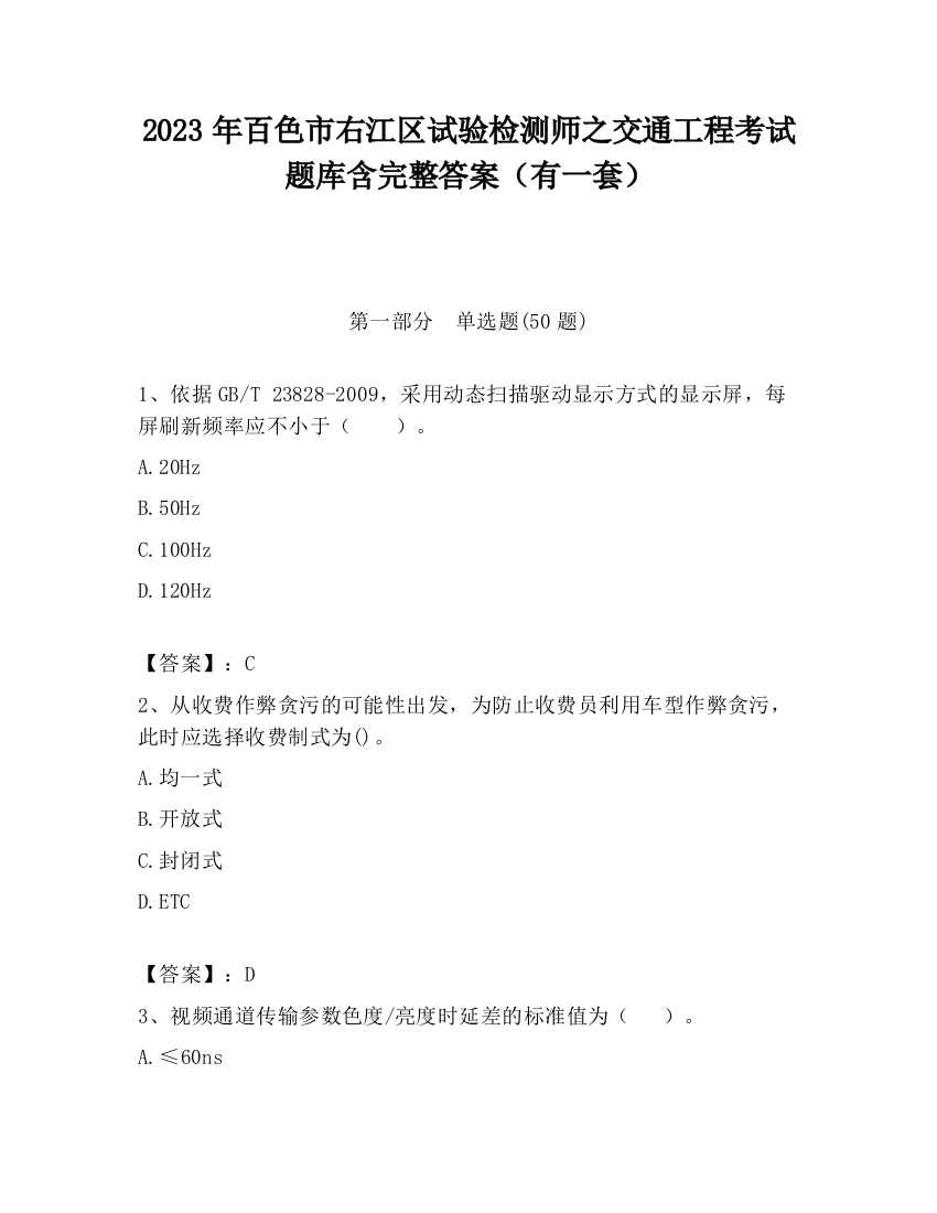 2023年百色市右江区试验检测师之交通工程考试题库含完整答案（有一套）