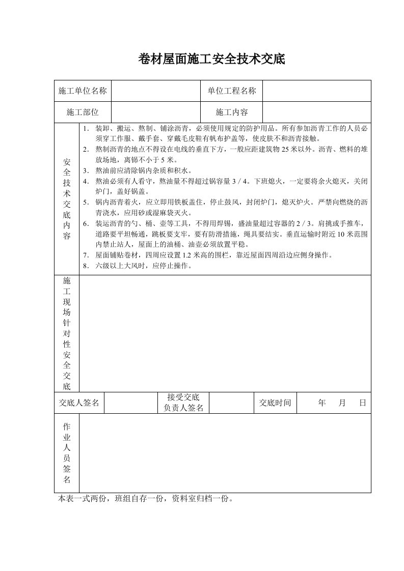 施工组织-卷材屋面施工安全技术交底