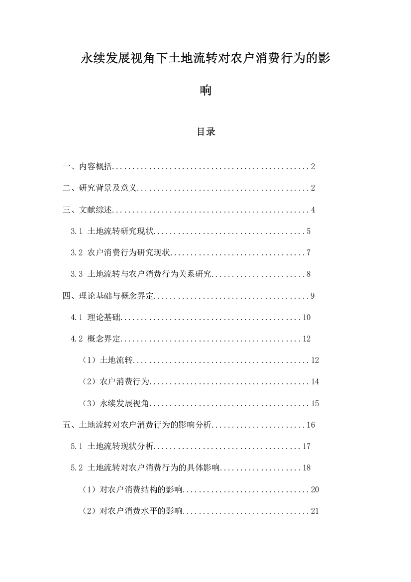 永续发展视角下土地流转对农户消费行为的影响