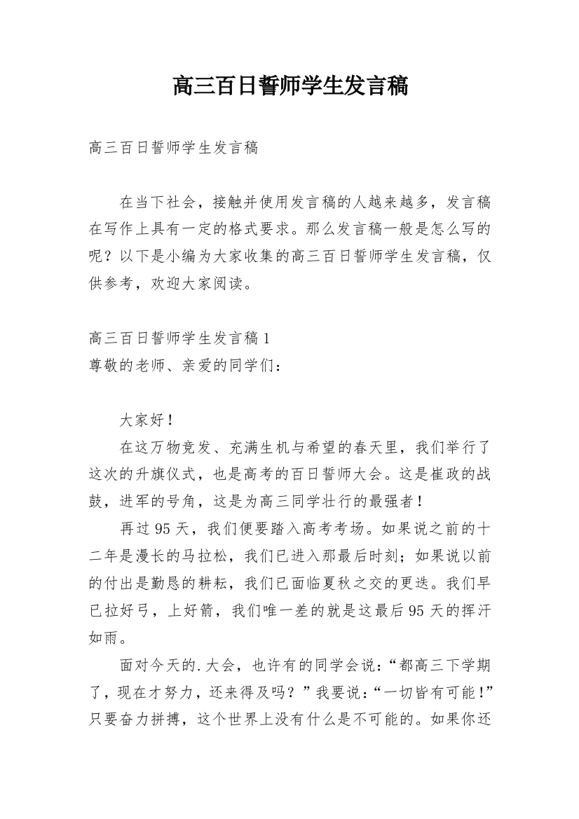 高三百日誓师学生发言稿_2