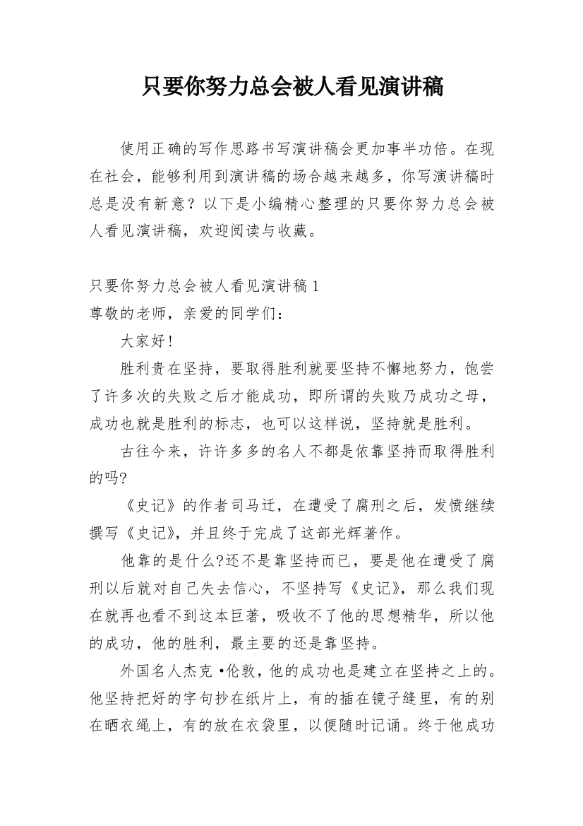 只要你努力总会被人看见演讲稿