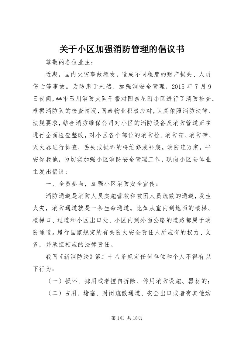 3关于小区加强消防管理的倡议书