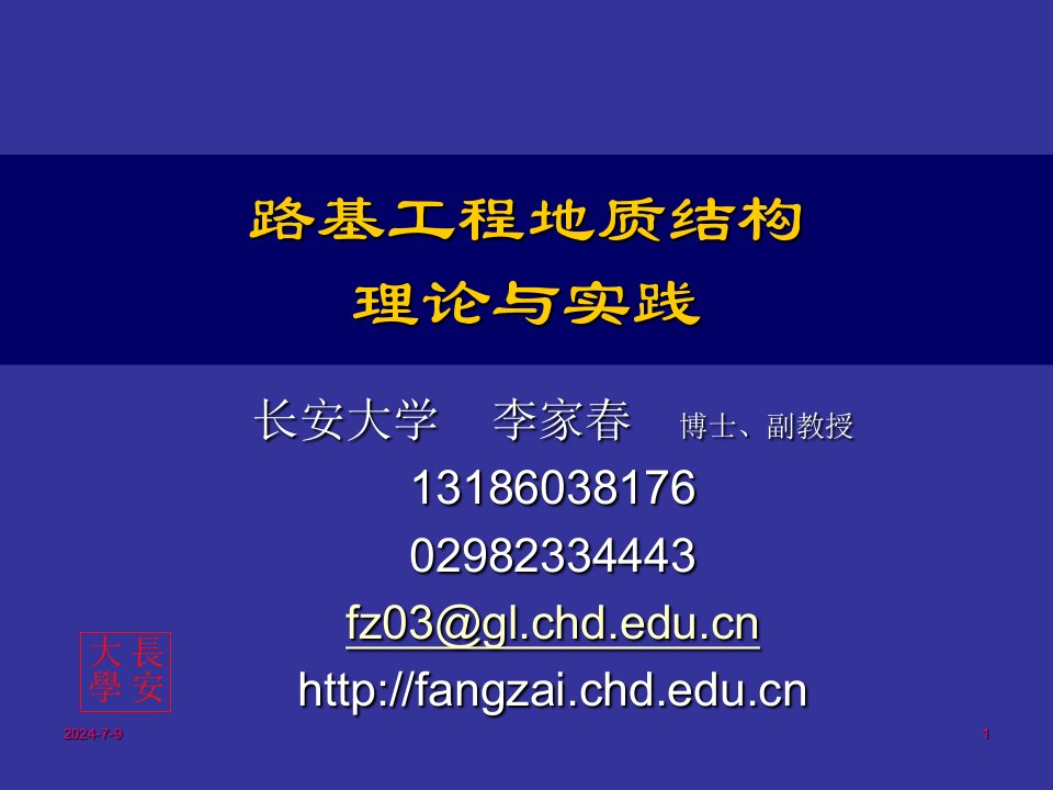 结构工程-路基工程地质结构分析理论与实践