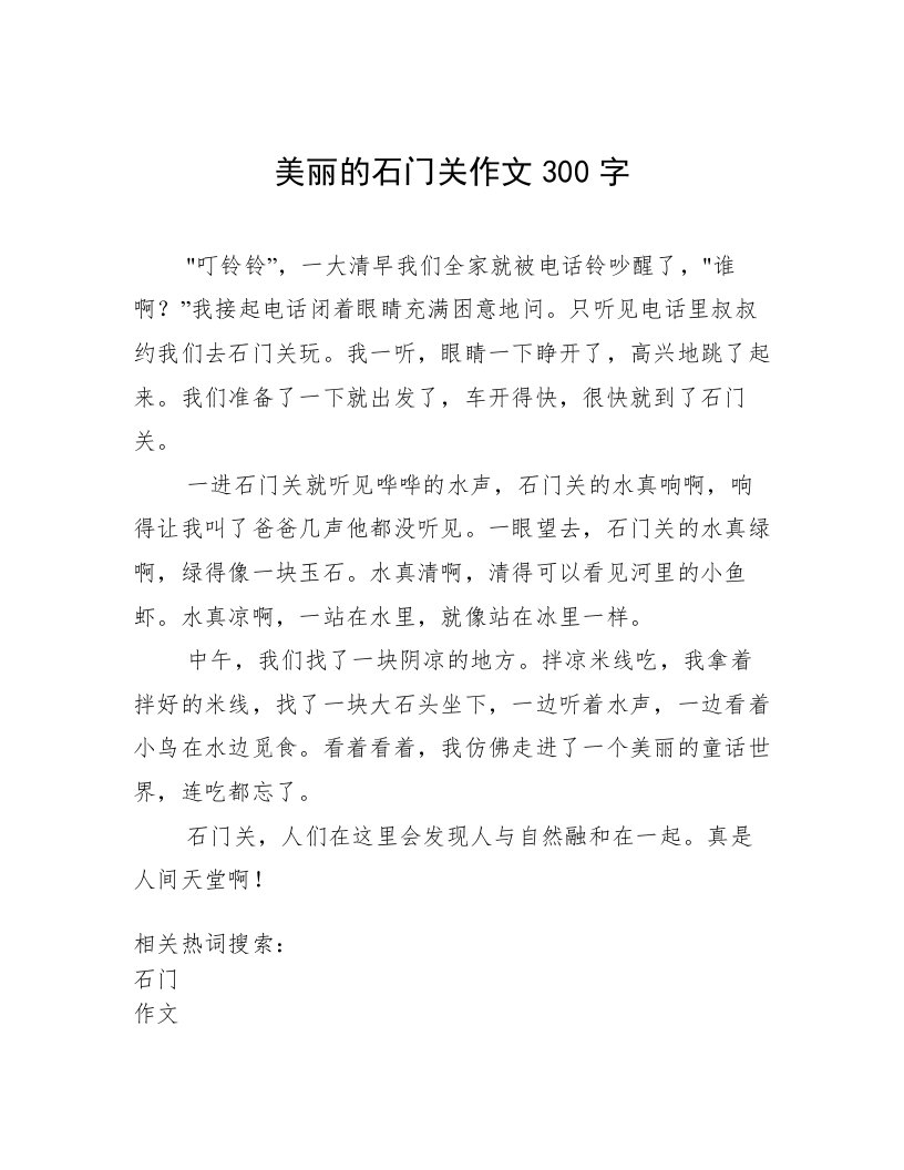 美丽的石门关作文300字