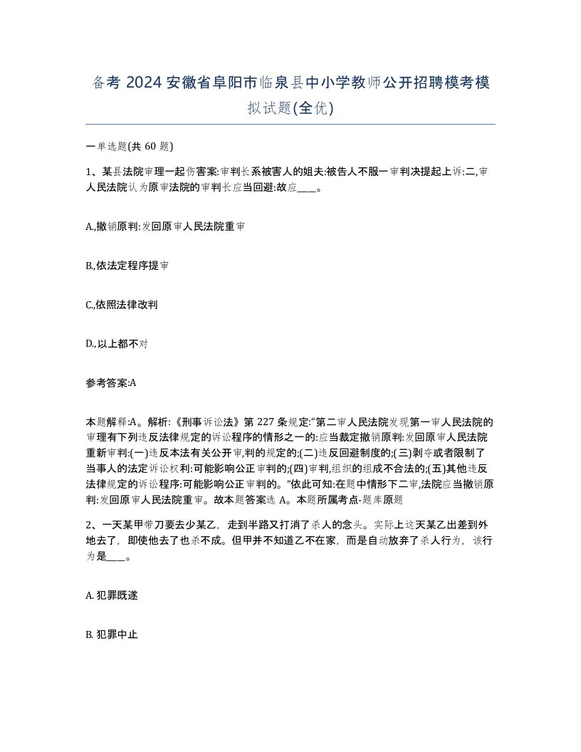 备考2024安徽省阜阳市临泉县中小学教师公开招聘模考模拟试题全优