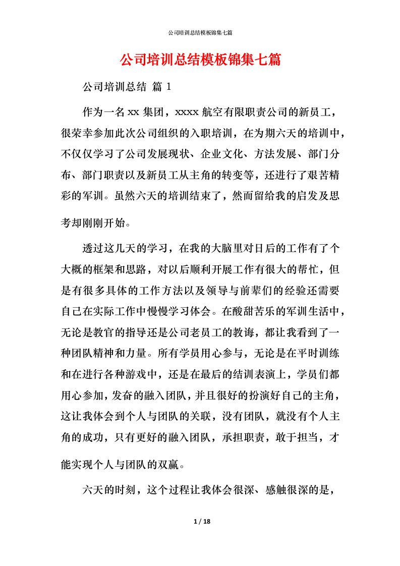 精编公司培训总结模板锦集七篇