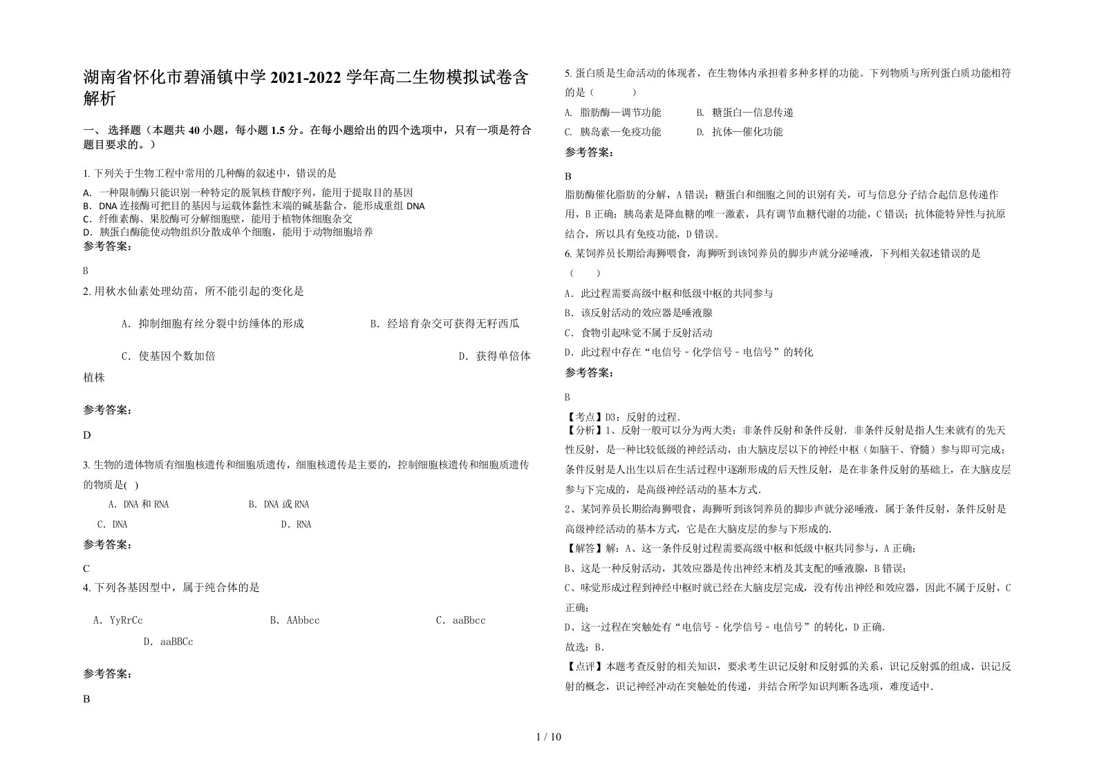 湖南省怀化市碧涌镇中学2021-2022学年高二生物模拟试卷含解析