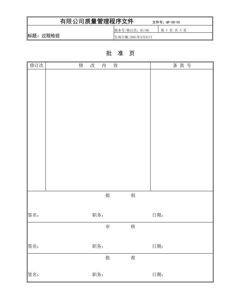 QMS顾问师参考-ISO9000体系文件范本(27个文件)QP-08-05IPQC-质量检验