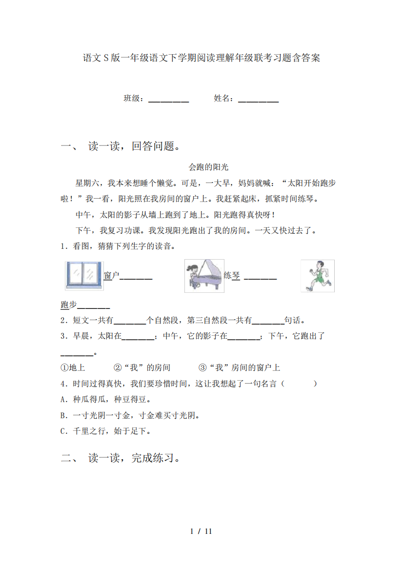 语文S版一年级语文下学期阅读理解年级联考习题含答案