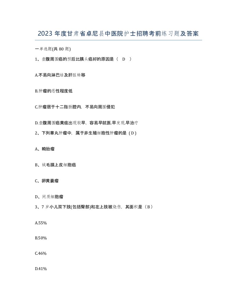 2023年度甘肃省卓尼县中医院护士招聘考前练习题及答案