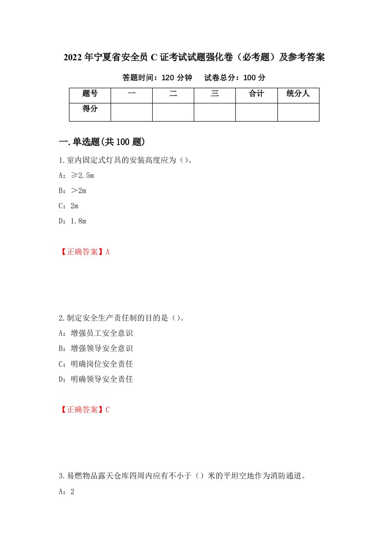 2022年宁夏省安全员C证考试试题强化卷必考题及参考答案76